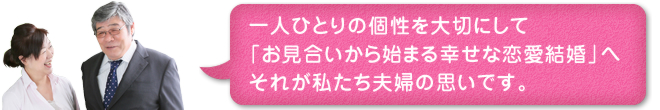 一人ひとりの個性を大切にして「お見合いから始まる幸せな恋愛結婚」へ