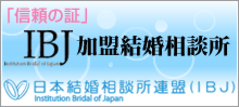 IBJ加盟結婚相談所