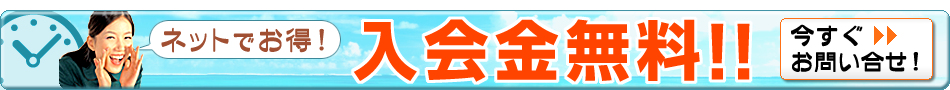 サマーキャンペーン！今だけ入会金無料！！