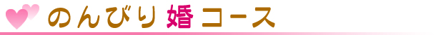 のんびり婚コース