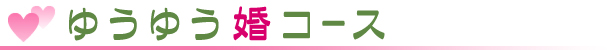 ゆうゆう婚コース